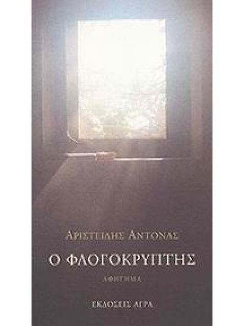 Ο ΦΛΟΓΟΚΡΥΠΤΗΣ ΑΦΗΓΗΜΑ