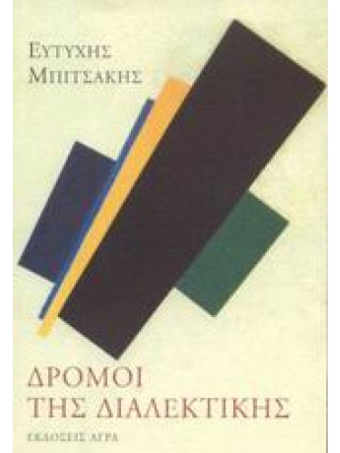 ΔΡΟΜΟΙ ΤΗΣ ΔΙΑΛΕΚΤΙΚΗΣ