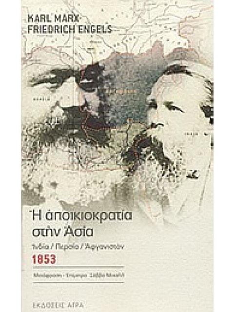 Η ΑΠΟΙΚΙΟΚΡΑΤΙΑ ΣΤΗΝ ΑΣΙΑ ΙΝΔΙΑ, ΠΕΡΣΙΑ, ΑΦΓΑΝΙΣΤΑΝ: 1853