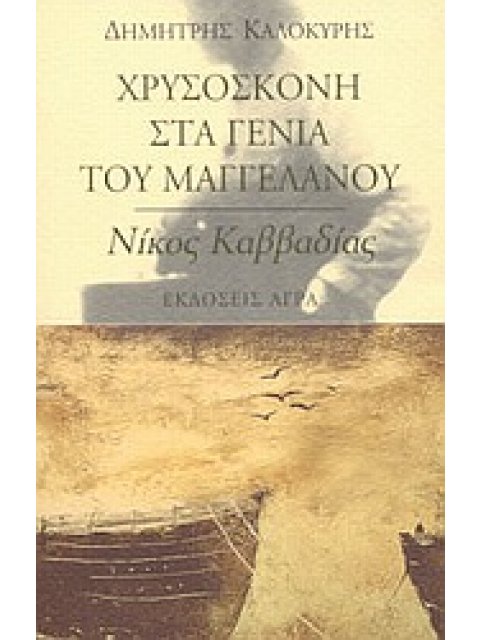 ΧΡΥΣΟΣΚΟΝΗ ΣΤΑ ΓΕΝΙΑ ΤΟΥ ΜΑΓΓΕΛΑΝΟΥ. ΕΙΣΑΓΩΓΗ ΣΤΟΝ ΝΙΚΟ ΚΑΒΒΑΔΙΑ
