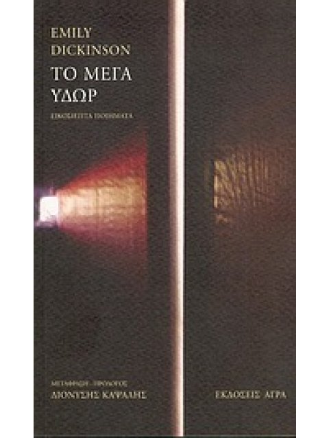 ΤΟ ΜΕΓΑ ΥΔΩΡ ΕΙΚΟΣΙΕΠΤΑ ΠΟΙΗΜΑΤΑ