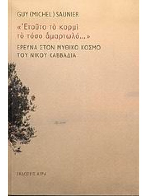 "ΕΤΟΥΤΟ ΤΟ ΚΟΡΜΙ ΤΟ ΤΟΣΟ ΑΜΑΡΤΩΛΟ..." ΕΡΕΥΝΑ ΣΤΟΝ ΜΥΘΙΚΟ ΚΟΣΜΟ ΤΟΥ ΝΙΚΟΥ ΚΑΒΒΑΔΙΑ