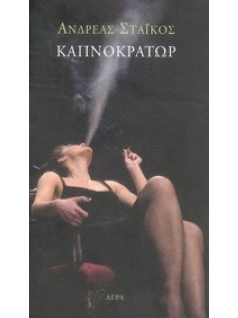 ΚΑΠΝΟΚΡΑΤΩΡ