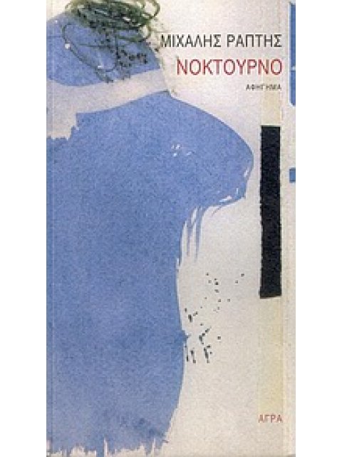 ΝΟΚΤΟΥΡΝΟ ΑΦΗΓΗΜΑ