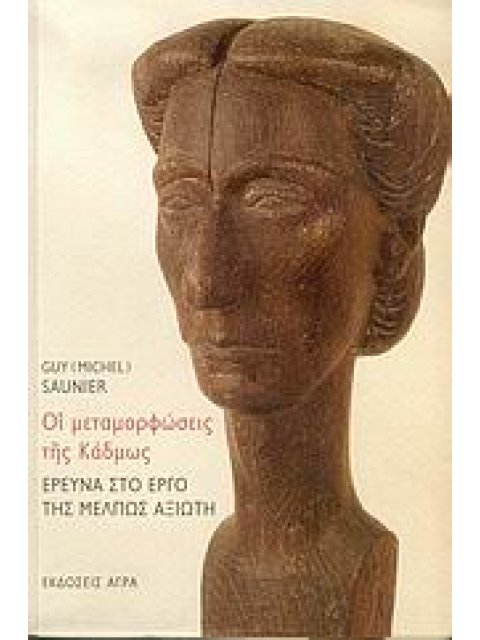 ΟΙ ΜΕΤΑΜΟΡΦΩΣΕΙΣ ΤΗΣ ΚΑΔΜΩΣ. ΕΡΕΥΝΑ ΣΤΟ ΕΡΓΟ ΤΗΣ ΜΕΛΠΩΣ ΑΞΙΩΤΗ