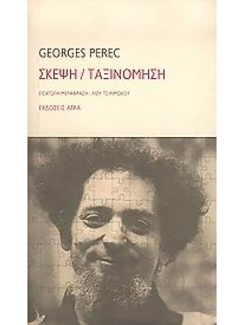 ΣΚΕΨΗ / ΤΑΞΙΝΟΜΗΣΗ