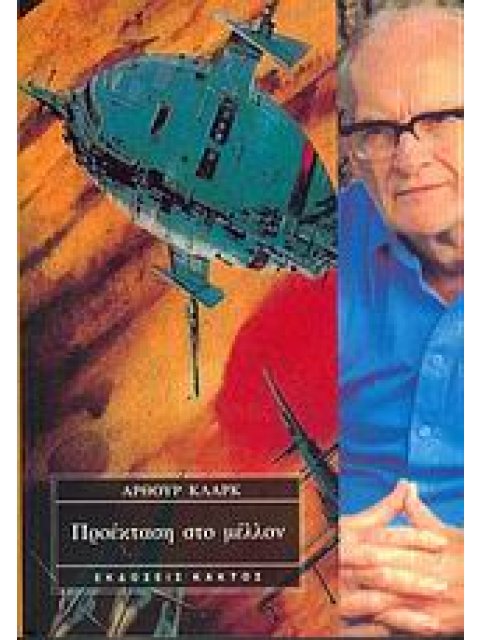 ΠΡΟΈΚΤΑΣΗ ΣΤΟ ΜΈΛΛΟΝ