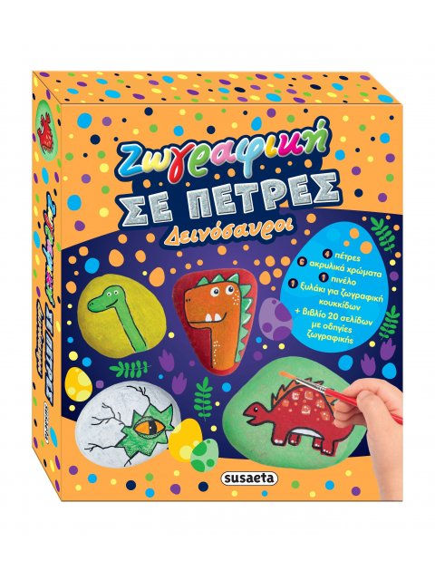 ΖΩΓΡΑΦΙΚΗ ΣΕ ΠΕΤΡΕΣ 1: ΔΕΙΝΟΣΑΥΡΟΙ