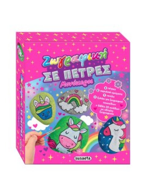 ΖΩΓΡΑΦΙΚΗ ΣΕ ΠΕΤΡΕΣ 2: ΜΟΝΟΚΕΡΟΙ