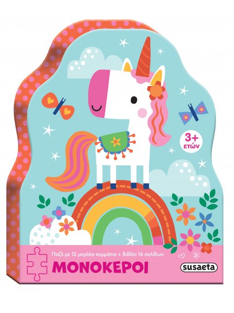 ΜΙΚΡΑ ΠΑΖΛ 2: ΜΟΝΟΚΕΡΟΙ