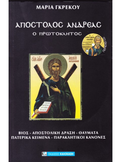 ΑΠΟΣΤΟΛΟΣ ΑΝΔΡΕΑΣ Ο ΠΡΩΤΟΚΛΗΤΟΣ (+ CD) ΜΑΡΙΑ ΓΡΕΚΟΥ