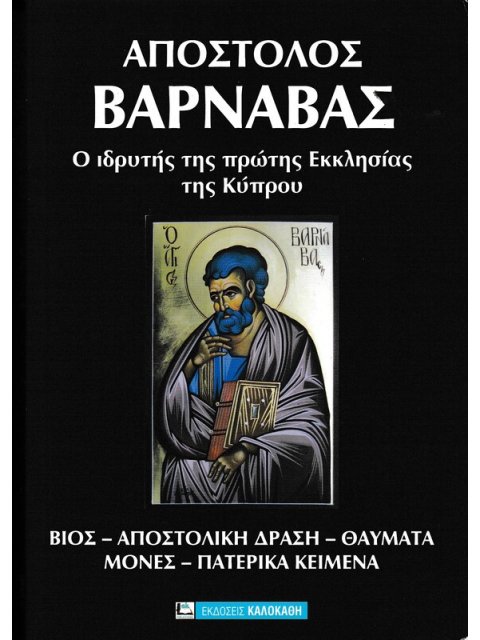 ΑΠΟΣΤΟΛΟΣ ΒΑΡΝΑΒΑΣ Ο ΙΔΡΗΤΗΣ ΤΗΣ ΠΡΩΤΗΣ ΕΚΚΛΗΣΙΑΣ ΤΗΣ ΚΥΠΡΟΥ