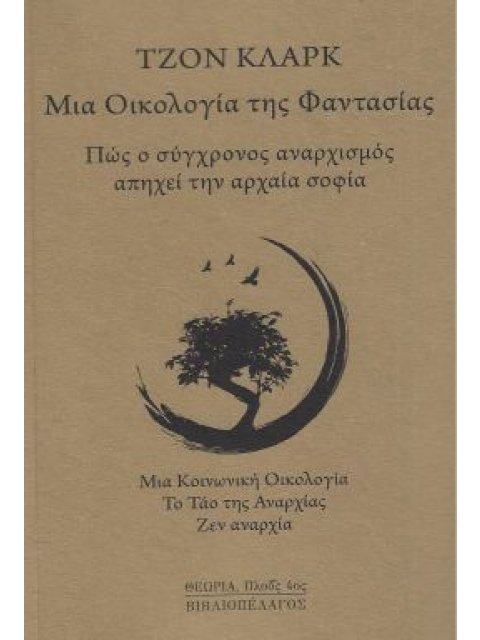 ΜΙΑ ΟΙΚΟΛΟΓΙΑ ΤΗΣ ΦΑΝΤΑΣΙΑΣ : ΠΩΣ Ο ΣΥΓΧΡΟΝΟΣ ΑΝΑΡΧΙΣΜΟΣ ΑΠΗΧΕΙ ΤΗΝ ΑΡΧΑΙΑ ΣΟΦΙΑ