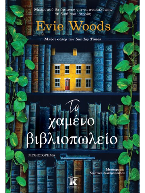 ΤΟ ΧΑΜΕΝΟ ΒΙΒΛΙΟΠΩΛΕΙΟ