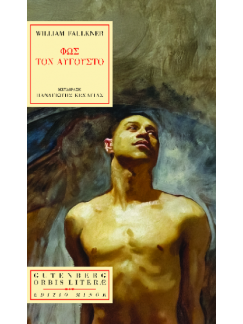 ΦΩΣ ΤΟΝ ΑΥΓΟΥΣΤΟ