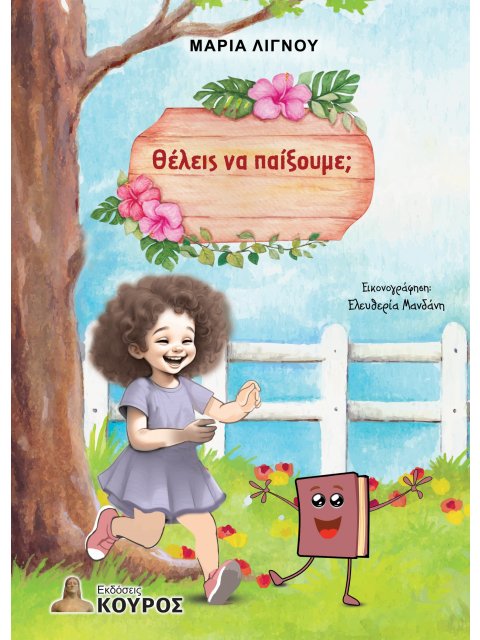 ΘΕΛΕΙΣ ΝΑ ΠΑΙΞΟΥΜΕ;