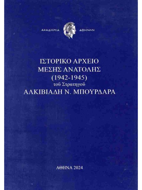 ΙΣΤΟΡΙΚΟ ΑΡΧΕΙΟ ΜΕΣΗΣ ΑΝΑΤΟΛΗΣ (1942-1945) ΤΟΥ ΣΤΡΑΤΗΓΟΥ ΑΛΚΙΒΙΑΔΗ Ν. ΜΠΟΥΡΔΑΡΑ