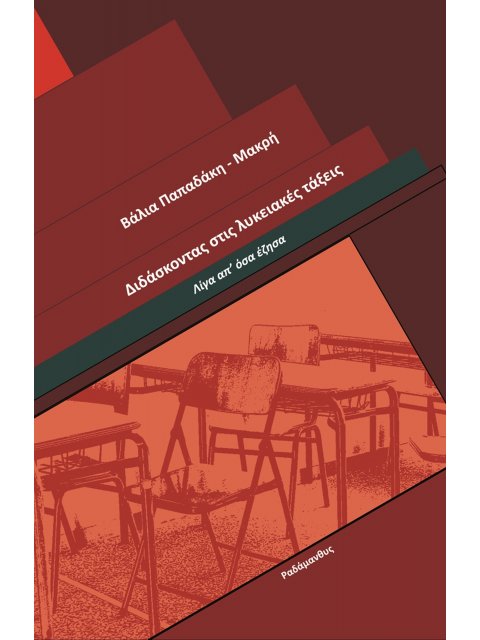 ΔΙΔΑΣΚΟΝΤΑΣ ΣΤΙΣ ΛΥΚΕΙΑΚΕΣ ΤΑΞΕΙΣ ΛΙΓΑ ΑΠ’ ΟΣΑ ΕΖΗΣΑ