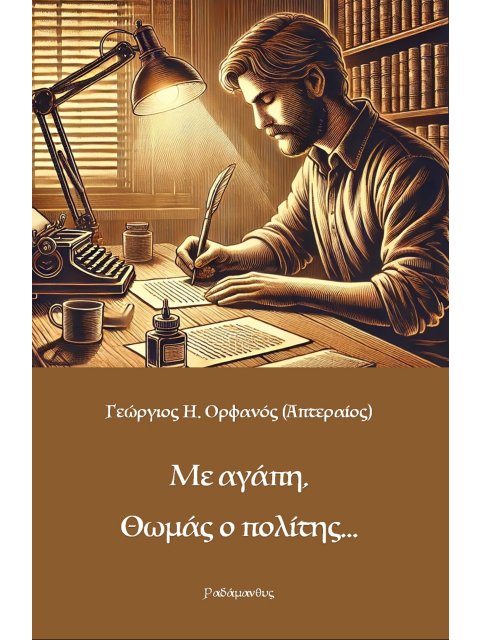 ΜΕ ΑΓΑΠΗ, ΘΩΜΑΣ Ο ΠΟΛΙΤΗΣ...