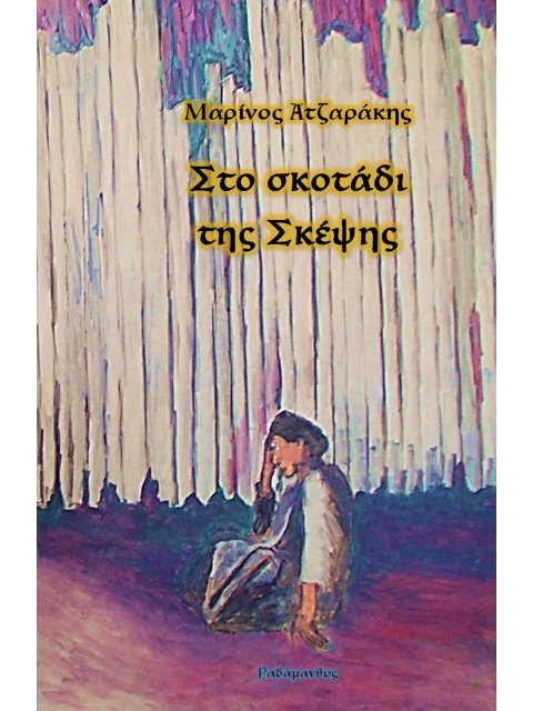 ΣΤΟ ΣΚΟΤΑΔΙ ΤΗΣ ΣΚΕΨΗΣ