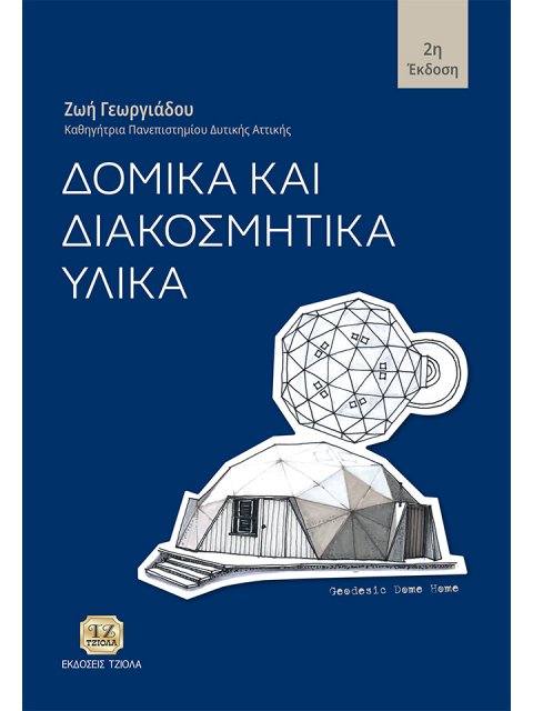 ΔΟΜΙΚΑ ΚΑΙ ΔΙΑΚΟΣΜΗΤΙΚΑ ΥΛΙΚΑ