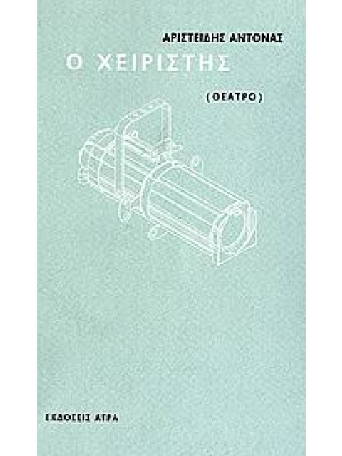 Ο ΧΕΙΡΙΣΤΗΣ: ΘΕΑΤΡΟ. Ο ΧΕΙΡΙΣΤΗΣ: ΟΙΚΗΜΑ