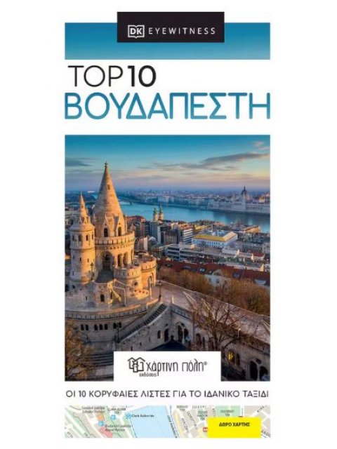 TOP 10 ΒΟΥΔΑΠΕΣΤΗ