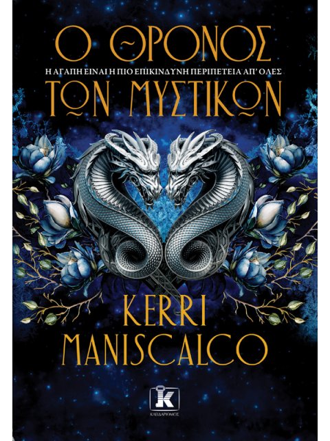 Ο ΘΡΟΝΟΣ ΤΩΝ ΜΥΣΤΙΚΩΝ