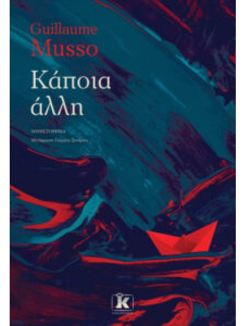 ΚΑΠΟΙΑ ΆΛΛΗ