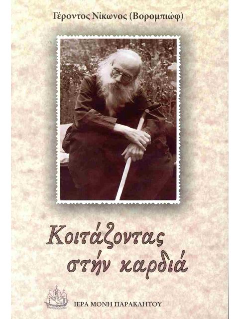 ΚΟΙΤΑΖΟΝΤΑΣ ΣΤΗΝ ΚΑΡΔΙΑ