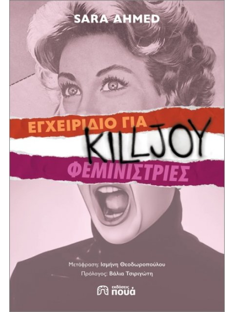 Εγχειρίδιο για Killjoy φεμινίστριες