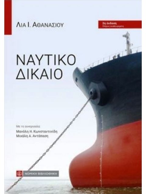 ΝΑΥΤΙΚΟ ΔΙΚΑΙΟ 5η ΕΚΔΟΣΗ