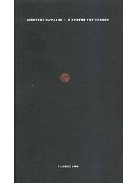 Ο ΚΡΟΤΟΣ ΤΟΥ ΧΡΟΝΟΥ