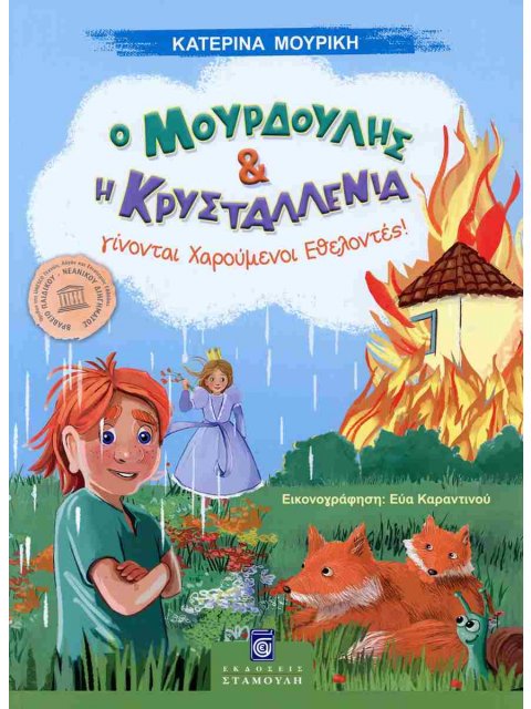 Ο ΜΟΥΡΔΟΥΛΗΣ ΚΑΙ Η ΚΡΥΣΤΑΛΛΕΝΙΑ : ΓΙΝΟΝΤΑΙ ΧΑΡΟΥΜΕΝΟΙ ΕΘΕΛΟΝΤΕΣ