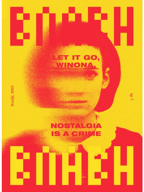 ΒΛΑΒΗ: ΤΕΥΧΟΣ 7 -ΑΝΟΙΞΗ 2025