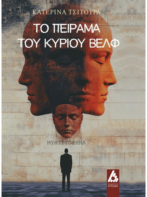 ΤΟ ΠΕΙΡΑΜΑ ΤΟΥ ΚΥΡΙΟΥ ΒΕΛΦ