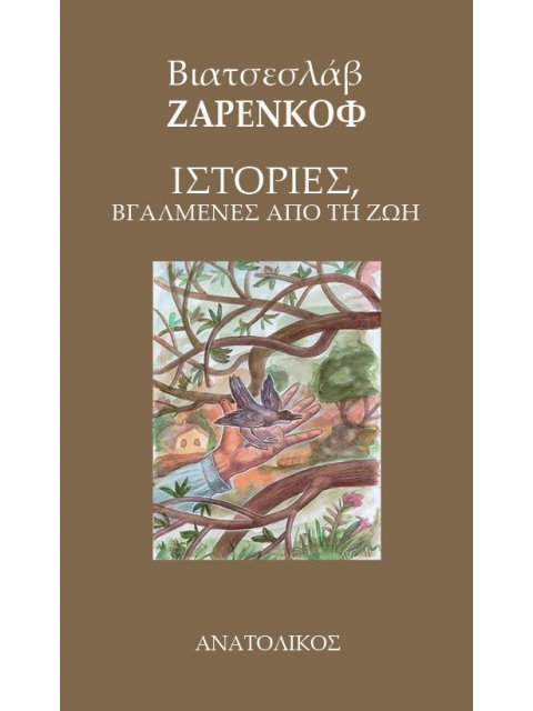 ΙΣΤΟΡΙΕΣ, ΒΓΑΛΜΕΝΕΣ ΑΠΟ ΤΗ ΖΩΗ