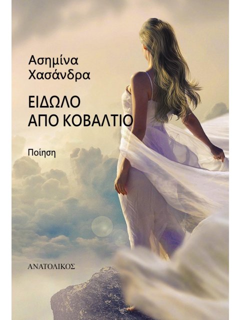 ΕΙΔΩΛΟ ΑΠΟ ΚΟΒΑΛΤΙΟ