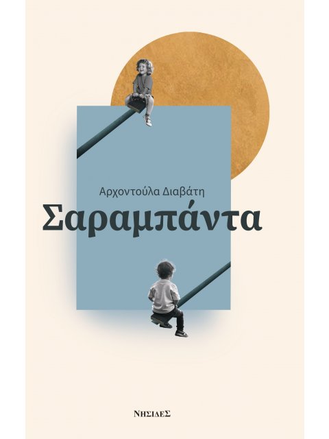 ΣΑΡΑΜΠΑΝΤΑ