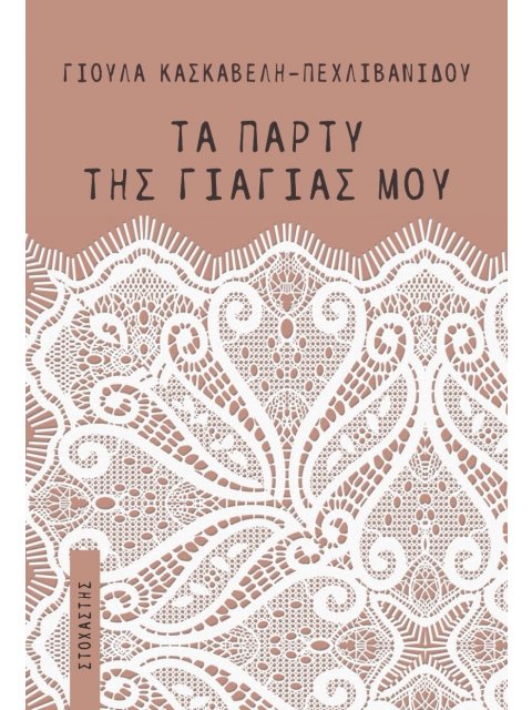 ΤΑ ΠΑΡΤΥ ΤΗΣ ΓΙΑΓΙΑΣ ΜΟΥ