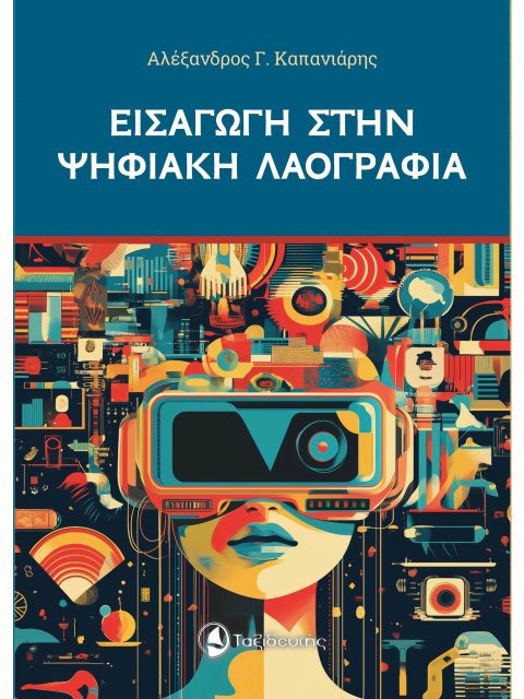 ΕΙΣΑΓΩΓΗ ΣΤΗΝ ΨΗΦΙΑΚΗ ΛΑΟΓΡΑΦΙΑ