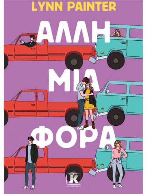 ΆΛΛΗ ΜΙΑ ΦΟΡΑ