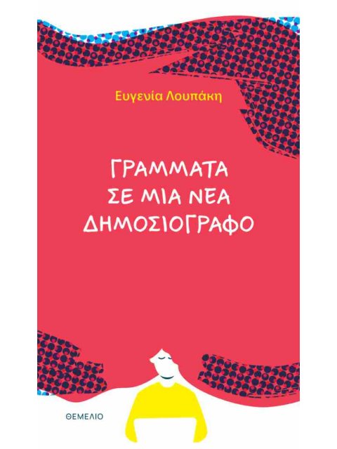 ΓΡΑΜΜΑΤΑ ΣΕ ΜΙΑ ΝΕΑ ΔΗΜΟΣΙΟΓΡΑΦΟ