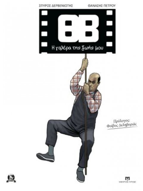 ΘΒ - Η γαλέρα της ζωής μου