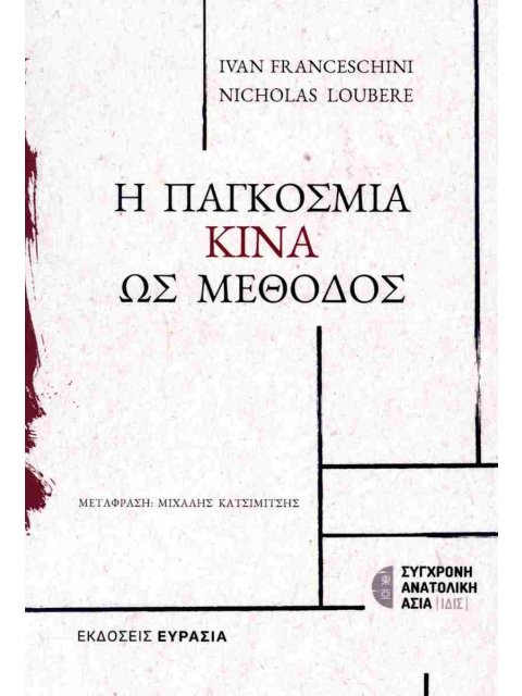 Η ΠΑΓΚΟΣΜΙΑ ΚΙΝΑ ΩΣ ΜΕΘΟΔΟΣ