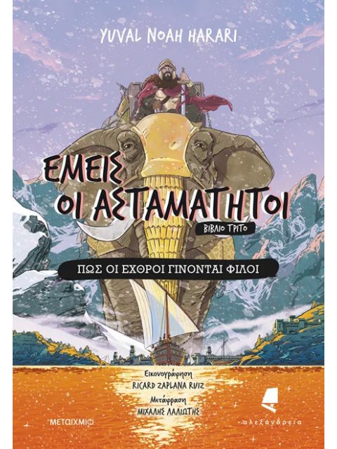 ΕΜΕΙΣ ΟΙ ΑΣΤΑΜΑΤΗΤΟΙ 3 : ΠΩΣ ΟΙ ΕΧΘΡΟΙ ΓΙΝΟΝΤΑΙ ΦΙΛΟΙ