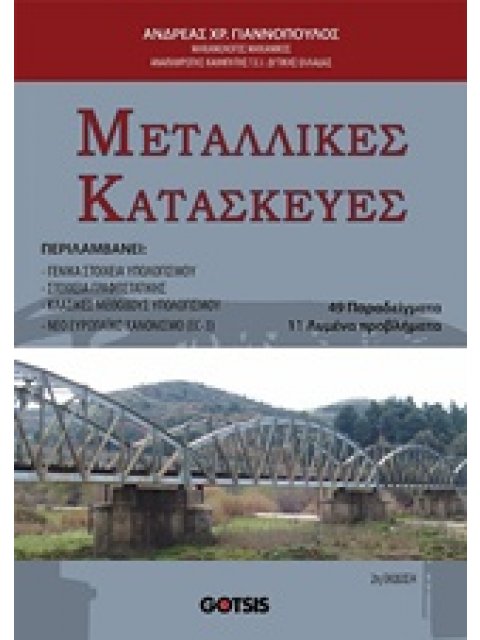 ΜΕΤΑΛΛΙΚΕΣ ΚΑΤΑΣΚΕΥΕΣ