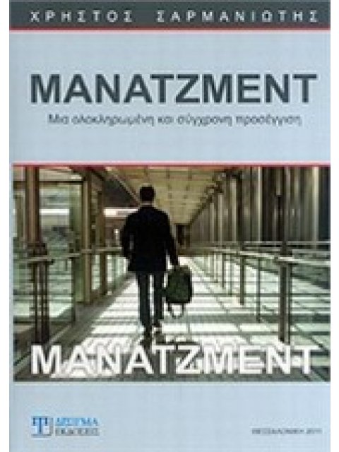 ΜΑΝΑΤΖΜΕΝΤ