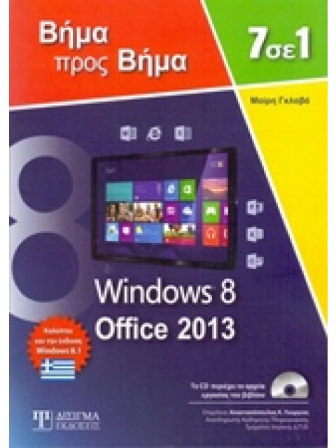 7 ΣΕ 1 WINDOWS 8 - OFFICE 2013