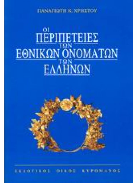 ΟΙ ΠΕΡΙΠΕΤΕΙΕΣ ΤΩΝ ΕΘΝΙΚΩΝ ΟΝΟΜΑΤΩΝ ΤΩΝ ΕΛΛΗΝΩΝ